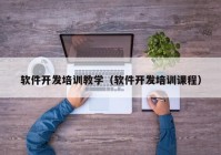 软件开发培训教学（软件开发培训课程）