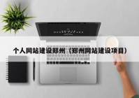 个人网站建设郑州（郑州网站建设项目）