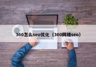 360怎么seo优化（360网络seo）