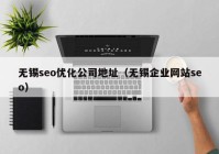 无锡seo优化公司地址（无锡企业网站seo）
