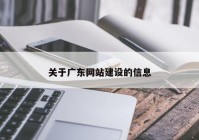 关于广东网站建设的信息
