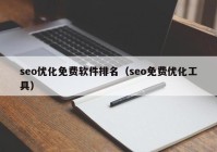 seo优化免费软件排名（seo免费优化工具）