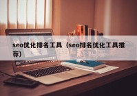 seo优化排名工具（seo排名优化工具推荐）