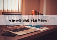 电商seo优化教程（电商平台seo）